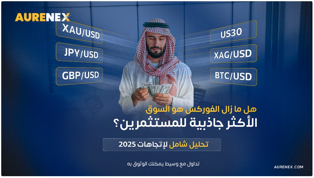 هل الفوركس ما زال الخيار الأفضل للمتداولين؟ مقارنة بين الأسواق في 2025