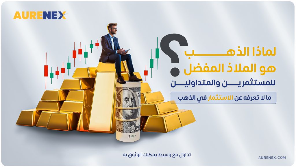 لماذا الذهب هو الملاذ المفضل للمستثمرين والمتداولين؟ الأسباب الحقيقية وراء محبة الذهب