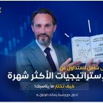 تعرف على أشهر استراتيجيات التداول مثل السوينغ، السكالبينغ، تتبع الاتجاه، والتداول الإخباري. اكتشف مميزات وعيوب كل استراتيجية وكيف تساعدك منصة أورنكس Aurenex على بناء استراتيجية تداول فعالة.