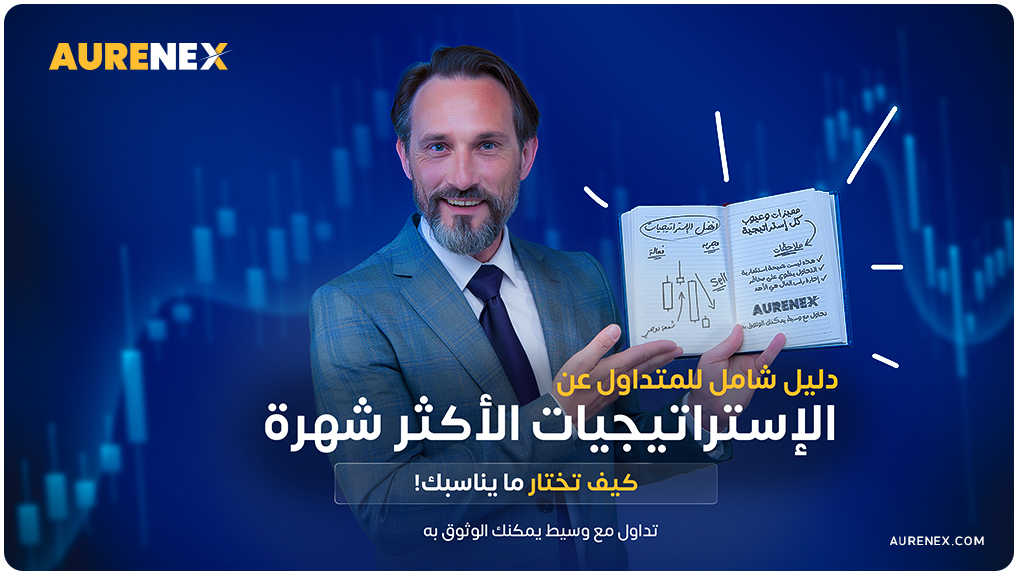 تعرف على أشهر استراتيجيات التداول مثل السوينغ، السكالبينغ، تتبع الاتجاه، والتداول الإخباري. اكتشف مميزات وعيوب كل استراتيجية وكيف تساعدك منصة أورنكس Aurenex على بناء استراتيجية تداول فعالة.