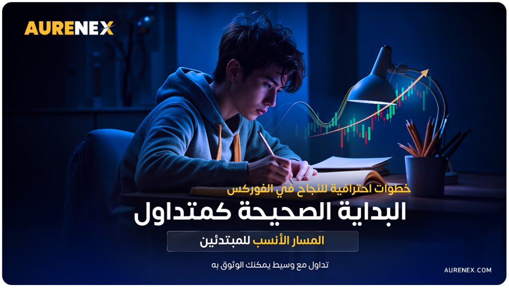 ابدأ رحلتك في التداول بالطريقة الصحيحة من خلال دليل شامل يوضح أساسيات السوق، إدارة رأس المال، استراتيجيات البداية، وأخطاء المبتدئين. اكتشف أيضًا لماذا تُعد منصة Aurenex الخيار الأمثل لبداية تداول احترافية وآمنة.