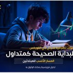 ابدأ رحلتك في التداول بالطريقة الصحيحة من خلال دليل شامل يوضح أساسيات السوق، إدارة رأس المال، استراتيجيات البداية، وأخطاء المبتدئين. اكتشف أيضًا لماذا تُعد منصة Aurenex الخيار الأمثل لبداية تداول احترافية وآمنة.