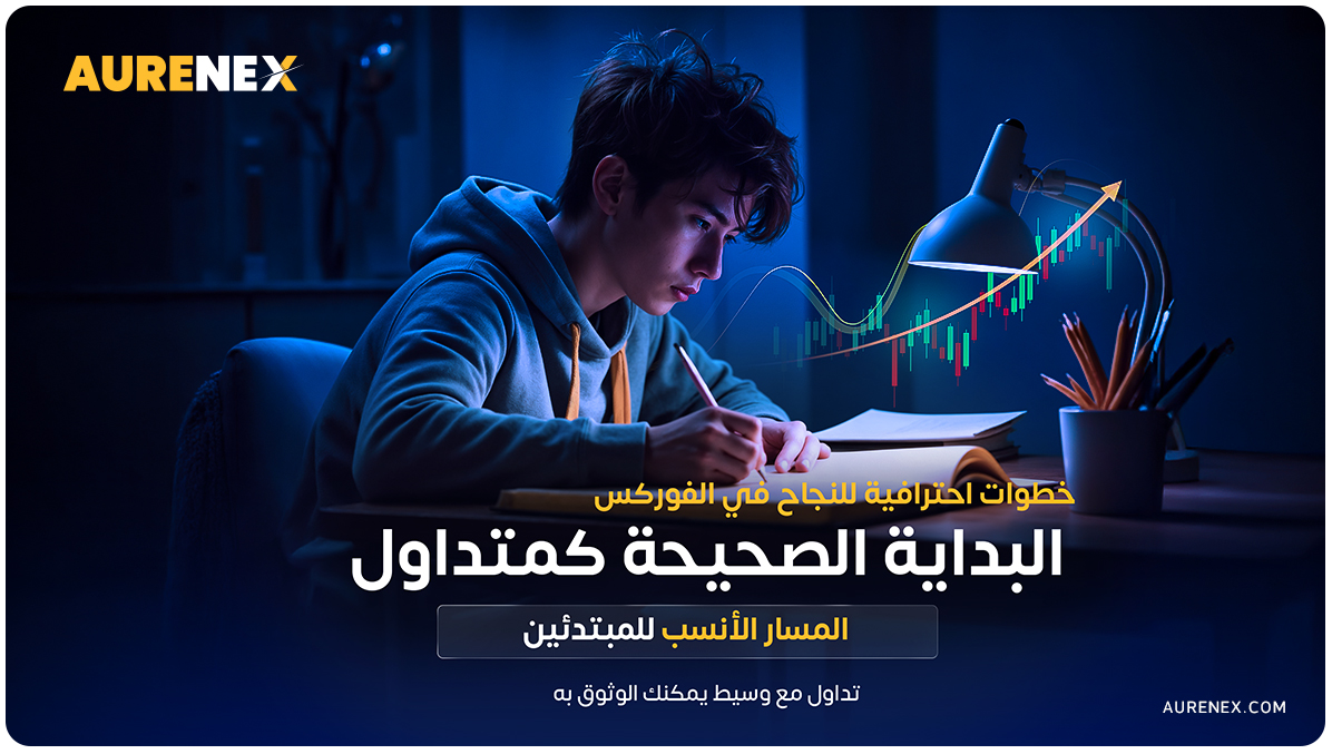 ابدأ رحلتك في التداول بالطريقة الصحيحة من خلال دليل شامل يوضح أساسيات السوق، إدارة رأس المال، استراتيجيات البداية، وأخطاء المبتدئين. اكتشف أيضًا لماذا تُعد منصة Aurenex الخيار الأمثل لبداية تداول احترافية وآمنة.