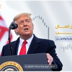 تعرف على أهم الأحداث الاقتصادية المؤثرة على الأسواق بعد انتخاب دونالد ترامب، وكيف يتفاعل المتداولون مع التغيرات في الفوركس والذهب والأسهم. تحليل شامل وفرص تداول مدعومة بخبرة Aurenex.