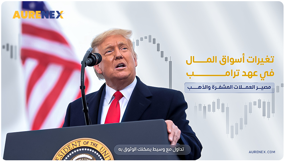 تعرف على أهم الأحداث الاقتصادية المؤثرة على الأسواق بعد انتخاب دونالد ترامب، وكيف يتفاعل المتداولون مع التغيرات في الفوركس والذهب والأسهم. تحليل شامل وفرص تداول مدعومة بخبرة Aurenex.