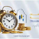 أفضل أوقات التداول في سوق الفوركس ولماذا؟ | دليل المتداول الذكي