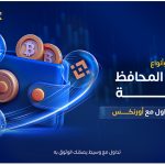 شبكات المحافظ الرقمية في التداول: الأنواع والأهمية | دليل المتداول مع Aurenex