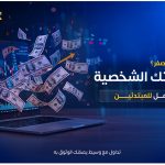 كيف تبدأ إدارة محفظتك الشخصية في التداول بدون خبرة؟ | دليل المبتدئين مع Aurenex