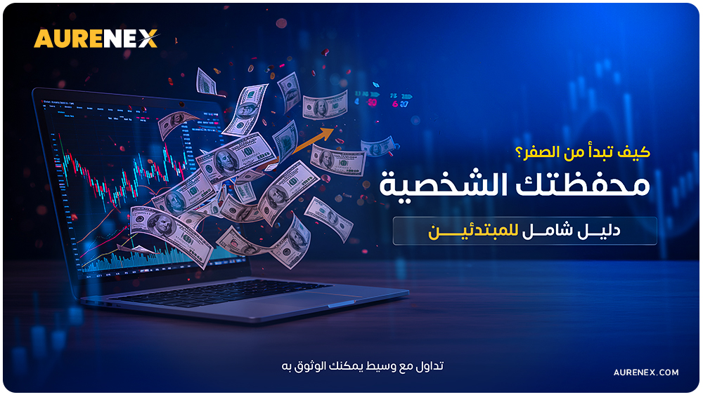 كيف تبدأ إدارة محفظتك الشخصية في التداول بدون خبرة؟ | دليل المبتدئين مع Aurenex