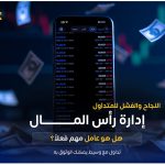 إدارة رأس المال في التداول | دليل شامل لحماية الأرباح وتقليل المخاطر